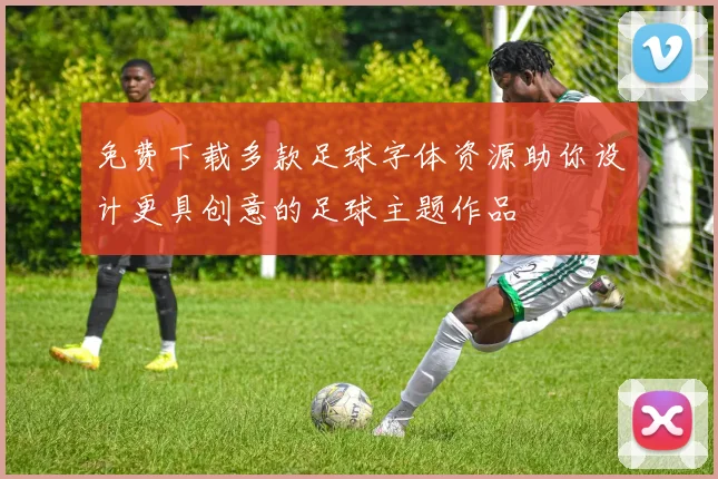免费下载多款足球字体资源助你设计更具创意的足球主题作品