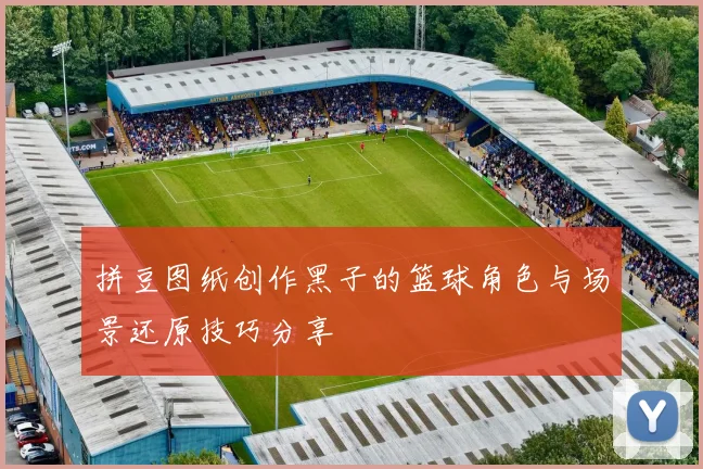 拼豆图纸创作黑子的篮球角色与场景还原技巧分享